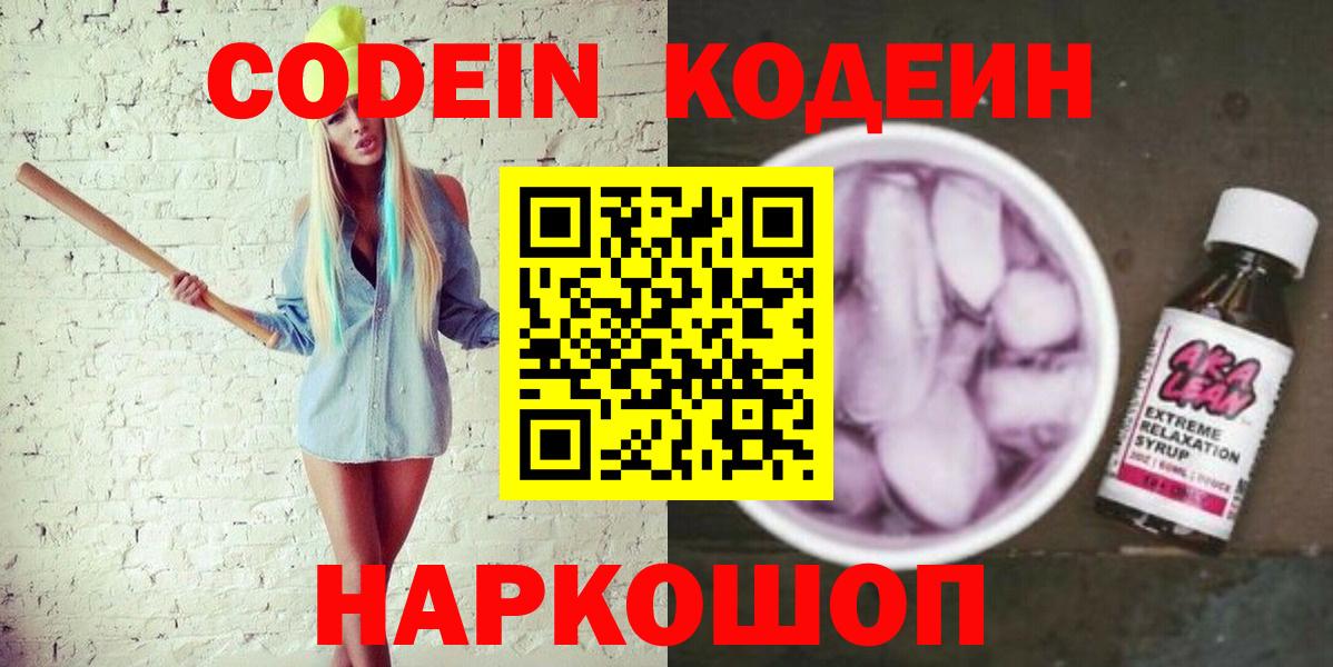 Codein напиток Lean (лин) Рузаевка
