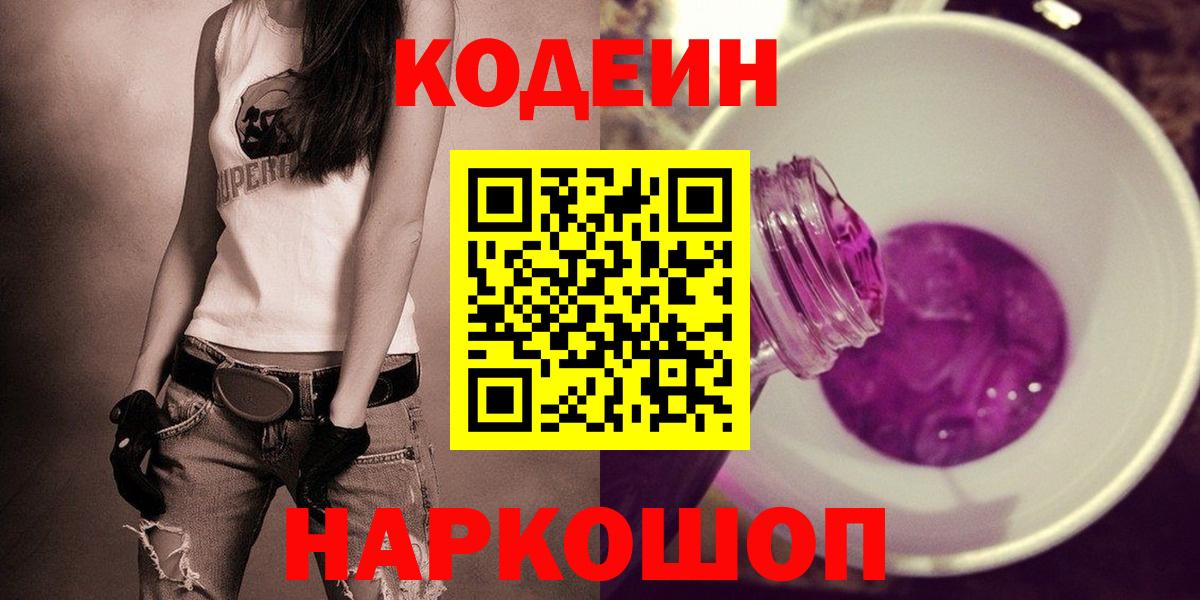 Кодеиновый сироп Lean напиток Lean (лин)  Кодеин Purple Drank  Рузаевка  Вход с VPN 